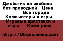Джойстик на иксбокс 360 без проводной › Цена ­ 2 000 - Все города Компьютеры и игры » Игровые приставки и игры   . Коми респ.
